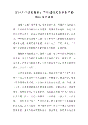 信访工作经验材料：不断创新完善机制 严格依法依规办事.docx
