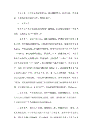市委书记上半年抓基层党建工作述职报告.docx