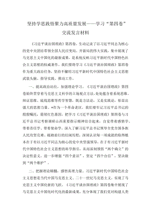 坚持学思践悟 聚力高质量发展——学习“第四卷”交流发言材料.docx