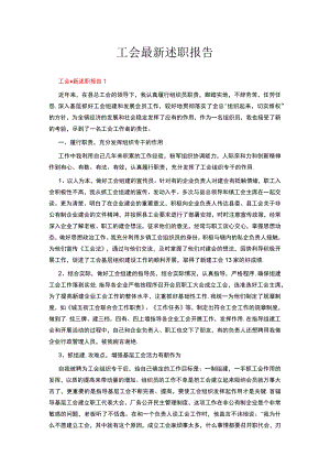 工会最新述职报告.docx