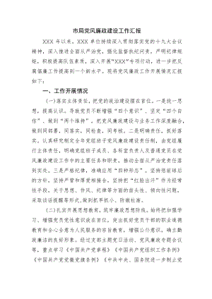 局党风廉政建设工作汇报.docx