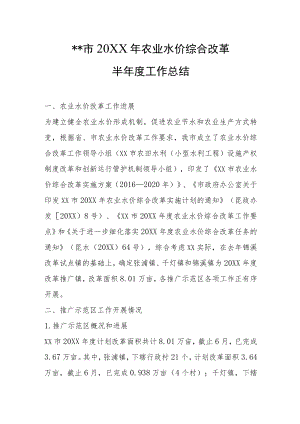 农业水价综合改革半年度工作总结.docx