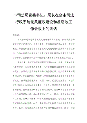 市司法局党委书记、局长在全市司法行政系统党风廉政建设和反腐败工作会议上的讲话.docx