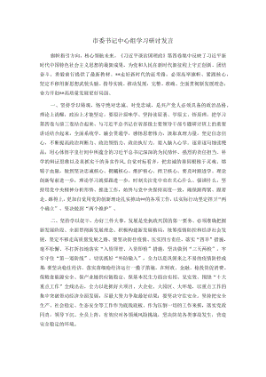 市委书记中心组学习研讨发言.docx