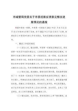 市城管局党委关于市委巡察反馈意见整改进展情况的通报.docx