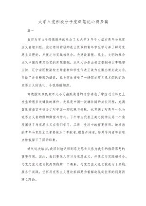 大学入党积极分子党课笔记心得多篇.docx