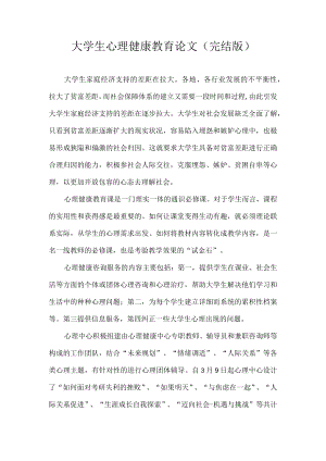 大学生心理健康教育论文(完结版).docx