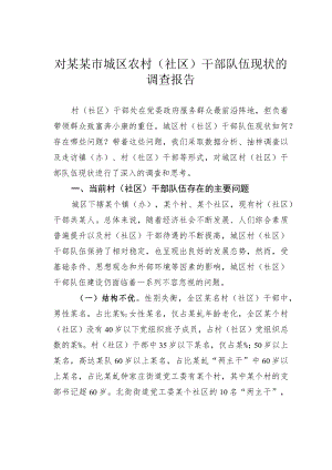 对某某市城区农村（社区）干部队伍现状的调查报告.docx