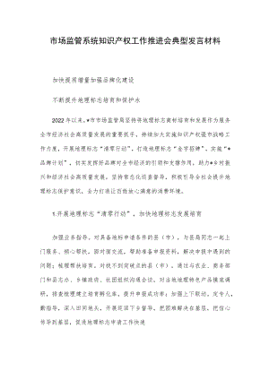 市场监管系统知识产权工作推进会典型发言材料.docx