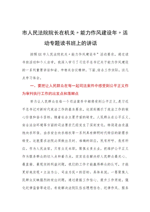 市人民法院院长在机关”能力作风建设年”活动专题读书班上的讲话.docx