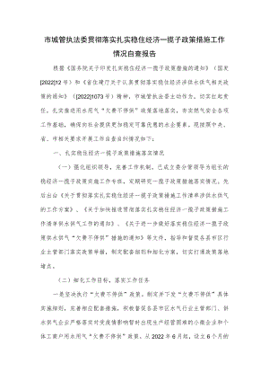 市城管执法委贯彻落实扎实稳住经济一揽子政策措施工作情况自查报告.docx