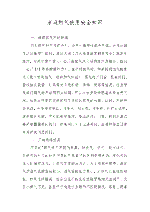 家庭燃气使用安全知识.docx