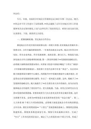 市委书记在地企合作联席会议2022年第一次会议上的讲话.docx