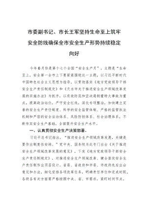 市委副书记、市长王军坚持生命至上筑牢安全防线确保全市安全生产形势持续稳定向好.docx