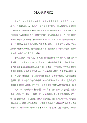 对人权有些先进的看法.docx