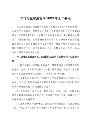 市地方金融监管局2021年工作要点.docx