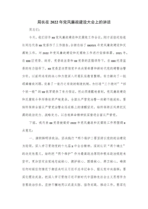 局长在2022年党风廉政建设大会上的讲话.docx