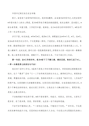 市委书记离任表态发言讲稿.docx