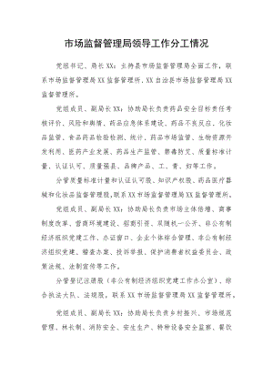 市场监督管理局领导工作分工情况.docx