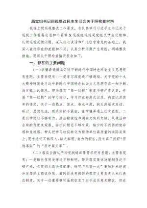 局巡视整改民主生活会对照检查材料.docx