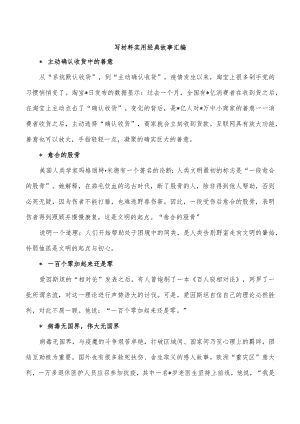 写材料实用经典故事汇编.docx