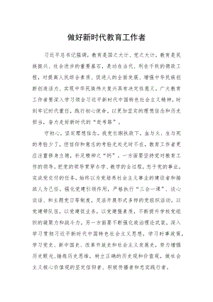 做好新时代教育工作者.docx