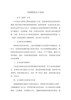 写材料的五个误区.docx