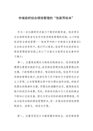 市域政府综合绩效管理的“张家界标本”.docx