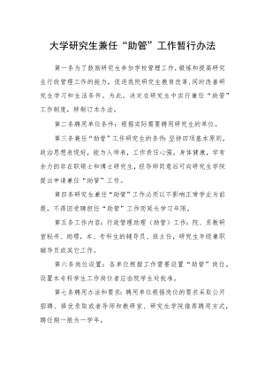 大学研究生兼任“助管”工作暂行办法.docx