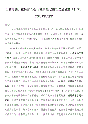 市委常委、宣传部长在市社科联七届二次全会暨（扩大）会议上的讲话.docx
