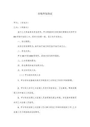 市场外包协议.docx