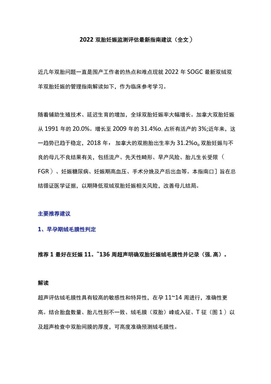 2022 双胎妊娠监测评估最新指南建议(全文).docx_第1页