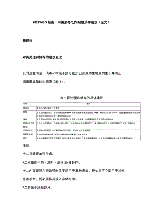 2022 WGO指南：内镜消毒之内窥镜消毒建议（全文）.docx