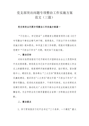 党支部突出问题专项整治工作实施方案范文（三篇）.docx