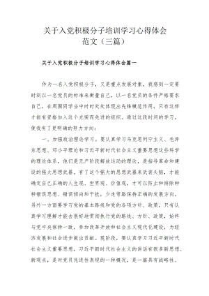 关于入党积极分子培训学习心得体会范文（三篇）.docx