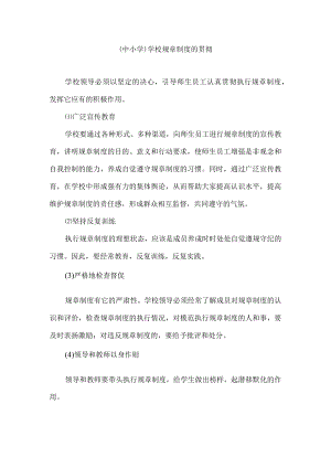 (中小学）学校规章制度的贯彻.docx
