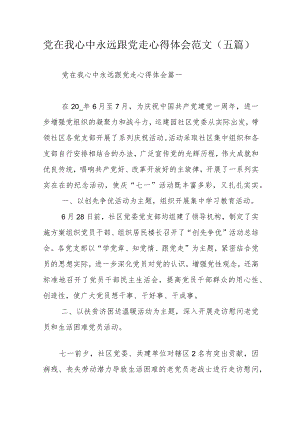 党在我心中永远跟党走心得体会范文（五篇）.docx