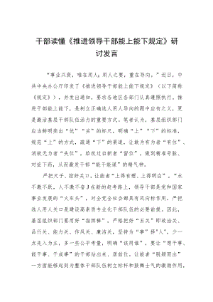 干部读懂《推进领导干部能上能下规定》研讨发言三篇.docx