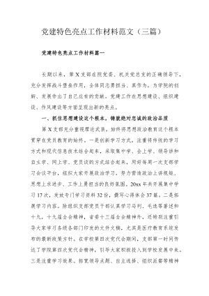 党建特色亮点工作材料范文（三篇）.docx