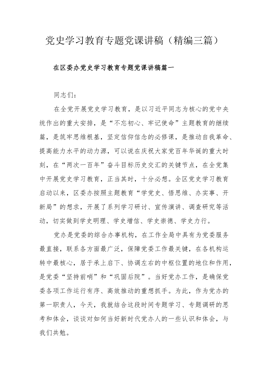 党史学习教育专题党课讲稿(精编三篇).docx_第1页