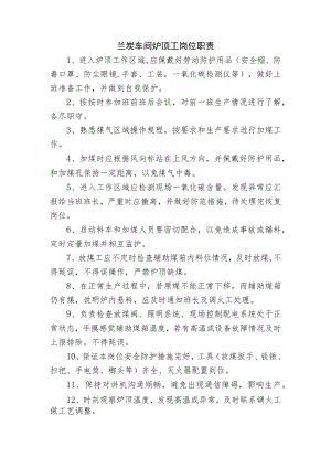 兰炭车间炉顶工岗位职责.docx