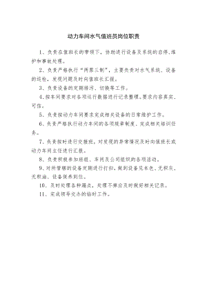 动力车间水气值班员岗位职责.docx