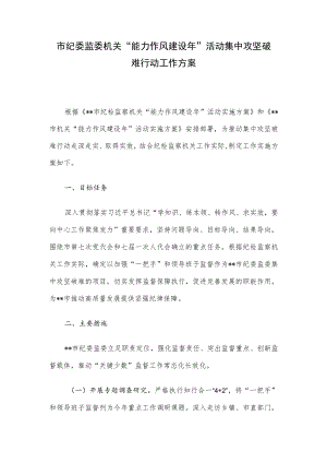 市纪委监委机关“能力作风建设年”活动集中攻坚破难行动工作方案.docx