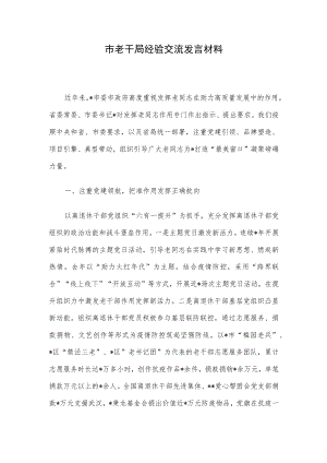 市老干局经验交流发言材料.docx