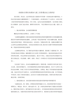市政协主席在市政协八届三次常委会议上的讲话.docx