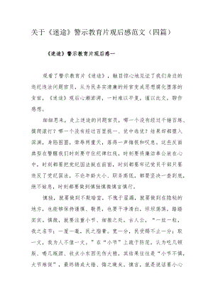 关于《迷途》警示教育片观后感范文（四篇）.docx