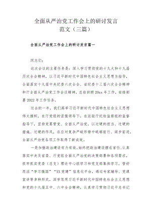 全面从严治党工作会上的研讨发言范文（三篇）.docx
