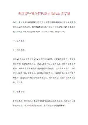 市生态环境保护执法大练兵活动方案.docx