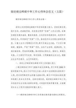 做好碳达峰碳中和工作心得体会范文（五篇）.docx