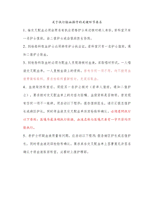 关于执行输血操作关键环节的要求.docx